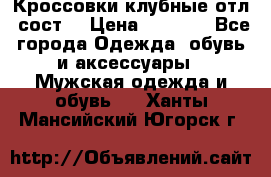 Кроссовки клубные отл. сост. › Цена ­ 1 350 - Все города Одежда, обувь и аксессуары » Мужская одежда и обувь   . Ханты-Мансийский,Югорск г.
